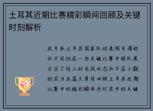 土耳其近期比赛精彩瞬间回顾及关键时刻解析