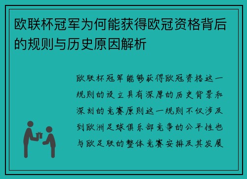 欧联杯冠军为何能获得欧冠资格背后的规则与历史原因解析