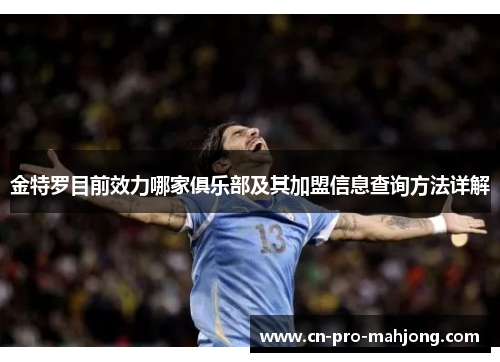 金特罗目前效力哪家俱乐部及其加盟信息查询方法详解