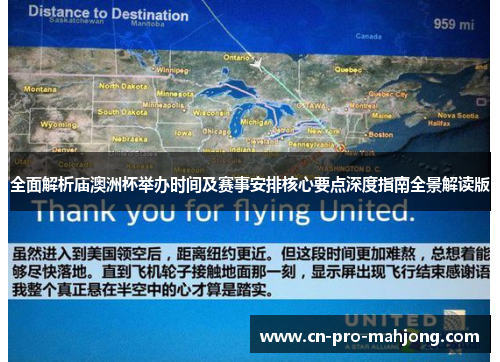 全面解析庙澳洲杯举办时间及赛事安排核心要点深度指南全景解读版
