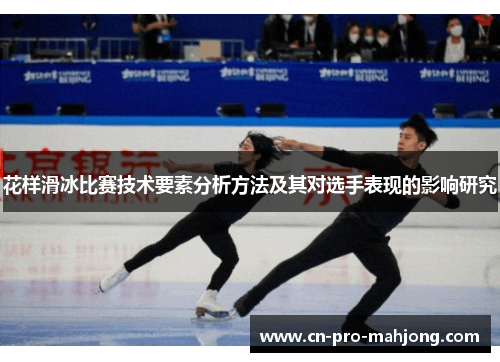 花样滑冰比赛技术要素分析方法及其对选手表现的影响研究