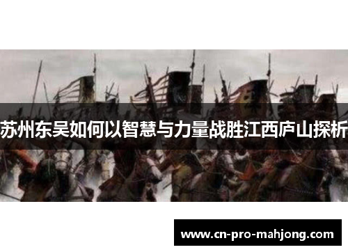 苏州东吴如何以智慧与力量战胜江西庐山探析