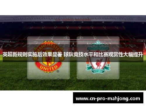 英超新规则实施后效果显著 球队竞技水平和比赛观赏性大幅提升