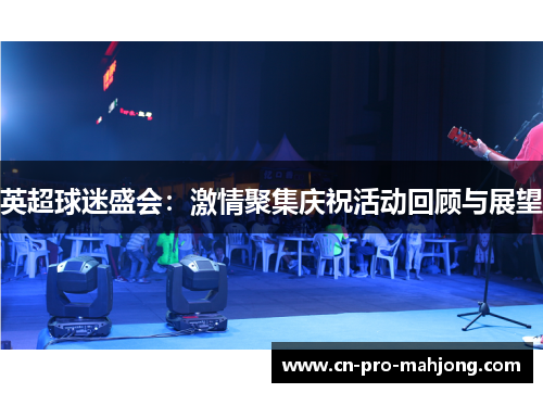 英超球迷盛会：激情聚集庆祝活动回顾与展望