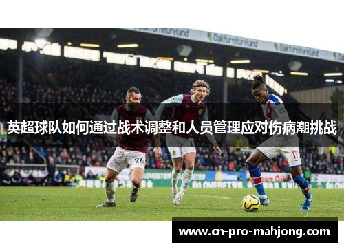 英超球队如何通过战术调整和人员管理应对伤病潮挑战