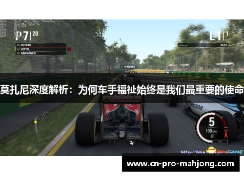 莫扎尼深度解析：为何车手福祉始终是我们最重要的使命