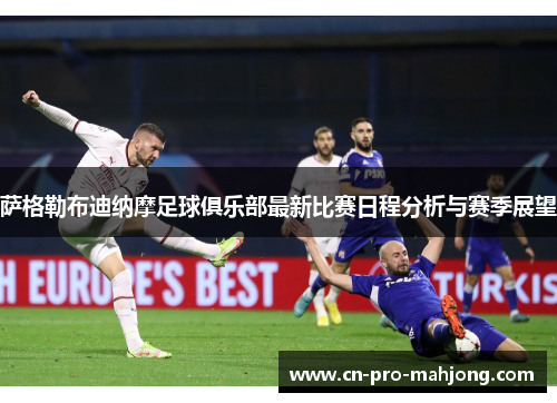 萨格勒布迪纳摩足球俱乐部最新比赛日程分析与赛季展望