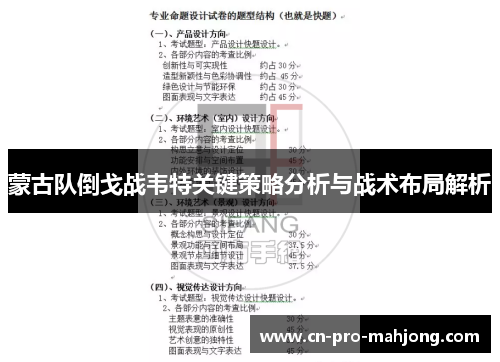 蒙古队倒戈战韦特关键策略分析与战术布局解析