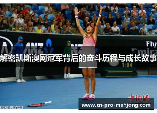 解密凯斯澳网冠军背后的奋斗历程与成长故事