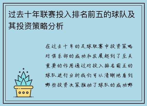 过去十年联赛投入排名前五的球队及其投资策略分析