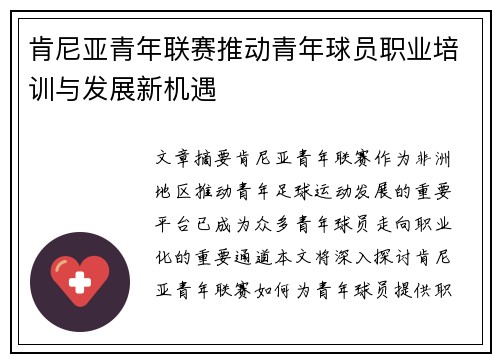 肯尼亚青年联赛推动青年球员职业培训与发展新机遇