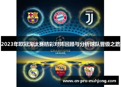 2023年欧冠淘汰赛精彩对阵回顾与分析球队晋级之路