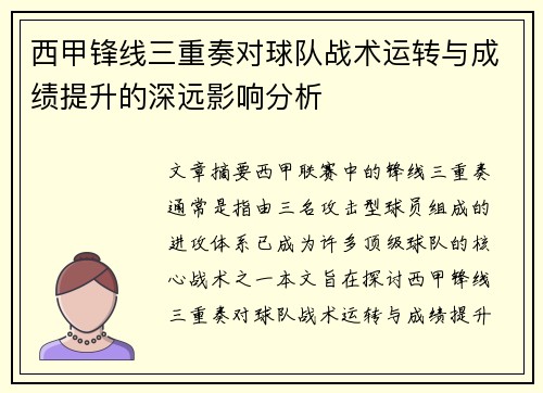 西甲锋线三重奏对球队战术运转与成绩提升的深远影响分析