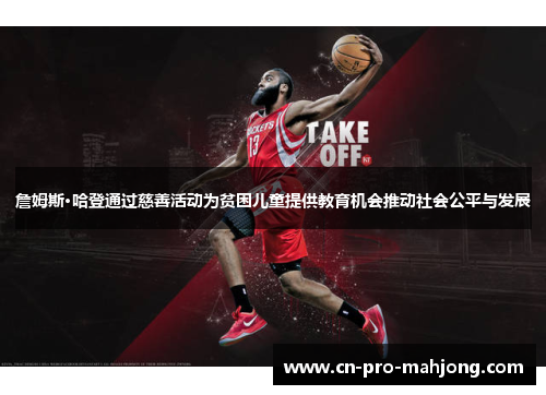 詹姆斯·哈登通过慈善活动为贫困儿童提供教育机会推动社会公平与发展