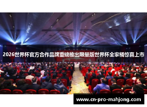 2026世界杯官方合作品牌重磅推出限量版世界杯全家桶惊喜上市