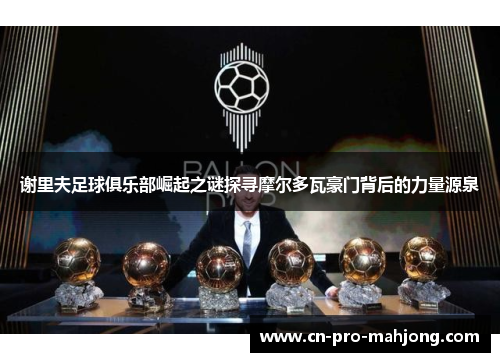 谢里夫足球俱乐部崛起之谜探寻摩尔多瓦豪门背后的力量源泉