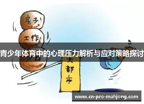 青少年体育中的心理压力解析与应对策略探讨
