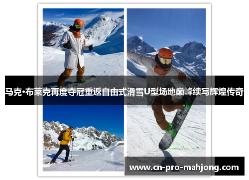 马克·布莱克再度夺冠重返自由式滑雪U型场地巅峰续写辉煌传奇
