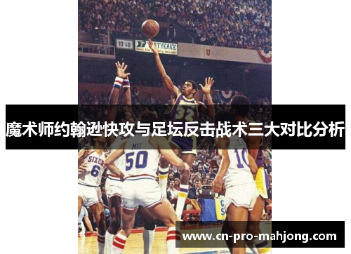 魔术师约翰逊快攻与足坛反击战术三大对比分析