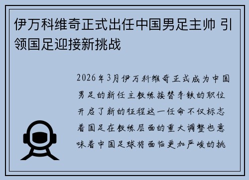 伊万科维奇正式出任中国男足主帅 引领国足迎接新挑战