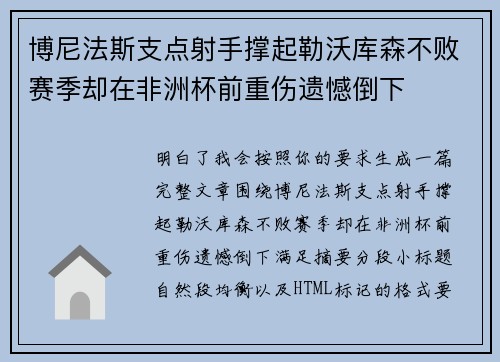 博尼法斯支点射手撑起勒沃库森不败赛季却在非洲杯前重伤遗憾倒下