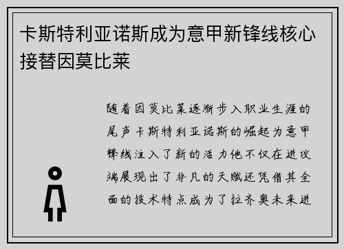 卡斯特利亚诺斯成为意甲新锋线核心接替因莫比莱