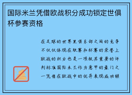 国际米兰凭借欧战积分成功锁定世俱杯参赛资格