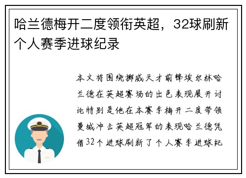 哈兰德梅开二度领衔英超，32球刷新个人赛季进球纪录