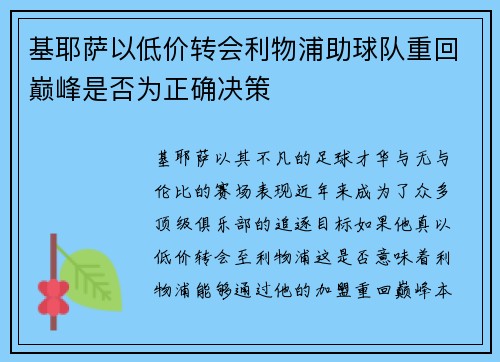 基耶萨以低价转会利物浦助球队重回巅峰是否为正确决策