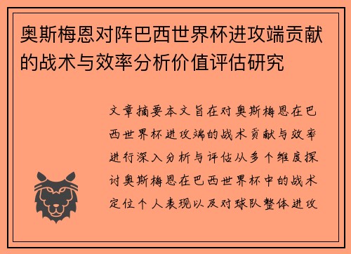 奥斯梅恩对阵巴西世界杯进攻端贡献的战术与效率分析价值评估研究