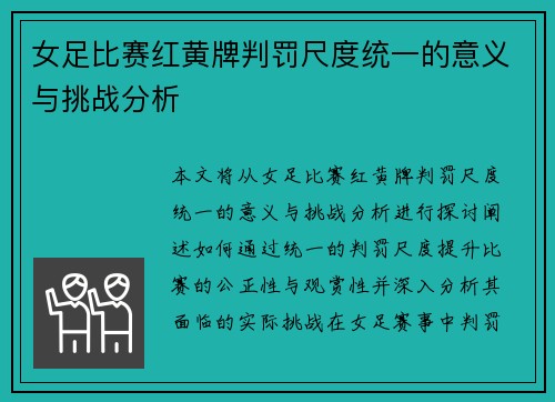 女足比赛红黄牌判罚尺度统一的意义与挑战分析