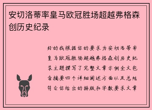 安切洛蒂率皇马欧冠胜场超越弗格森创历史纪录