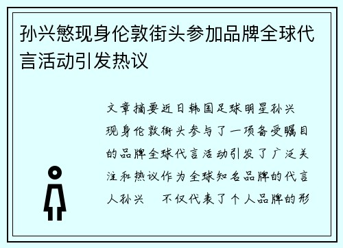 孙兴慜现身伦敦街头参加品牌全球代言活动引发热议