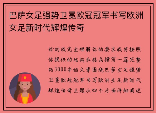 巴萨女足强势卫冕欧冠冠军书写欧洲女足新时代辉煌传奇