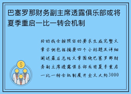 巴塞罗那财务副主席透露俱乐部或将夏季重启一比一转会机制