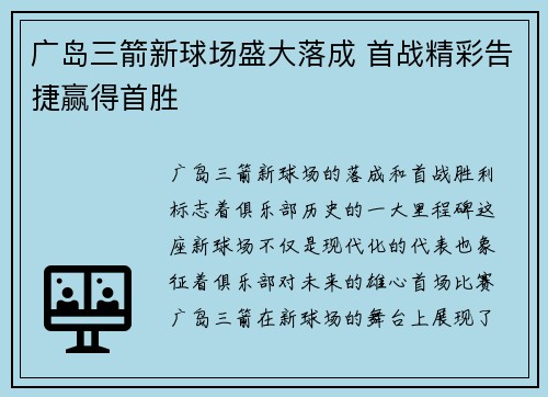 广岛三箭新球场盛大落成 首战精彩告捷赢得首胜