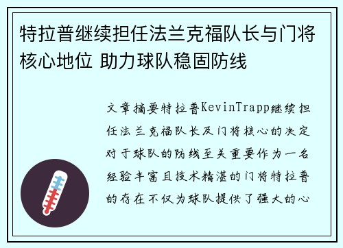 特拉普继续担任法兰克福队长与门将核心地位 助力球队稳固防线