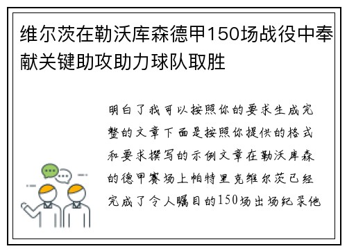 维尔茨在勒沃库森德甲150场战役中奉献关键助攻助力球队取胜