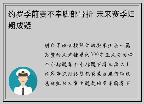 约罗季前赛不幸脚部骨折 未来赛季归期成疑