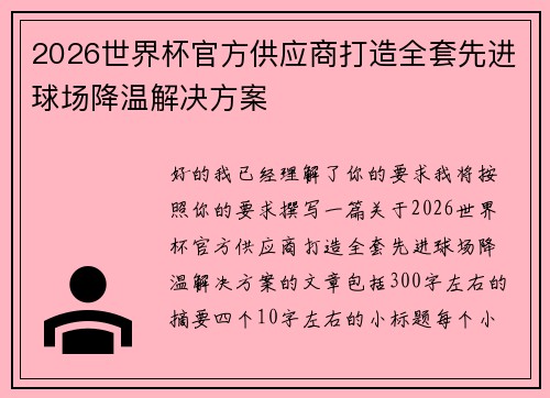 2026世界杯官方供应商打造全套先进球场降温解决方案