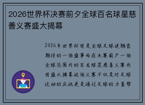 2026世界杯决赛前夕全球百名球星慈善义赛盛大揭幕