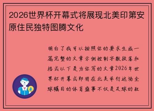 2026世界杯开幕式将展现北美印第安原住民独特图腾文化