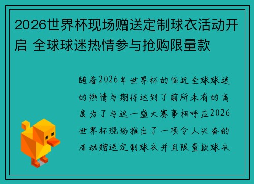 2026世界杯现场赠送定制球衣活动开启 全球球迷热情参与抢购限量款