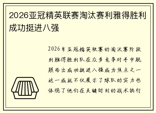 2026亚冠精英联赛淘汰赛利雅得胜利成功挺进八强