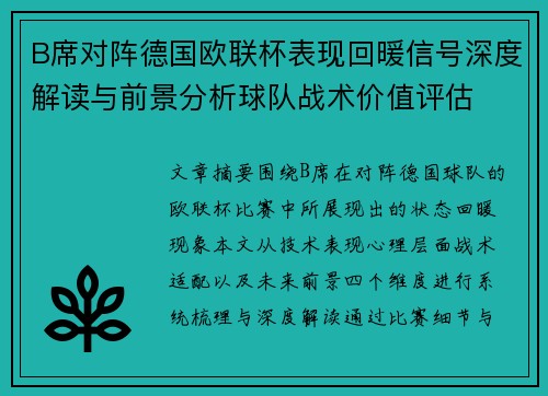 B席对阵德国欧联杯表现回暖信号深度解读与前景分析球队战术价值评估