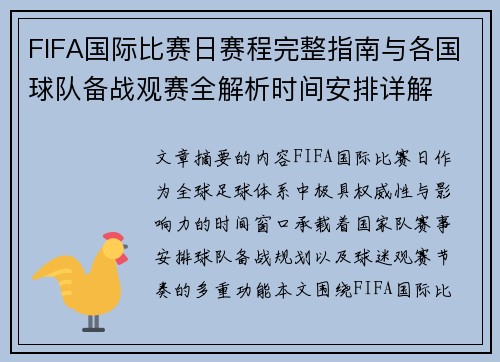 FIFA国际比赛日赛程完整指南与各国球队备战观赛全解析时间安排详解