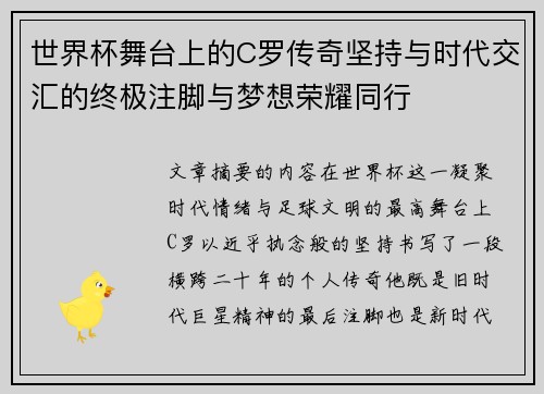世界杯舞台上的C罗传奇坚持与时代交汇的终极注脚与梦想荣耀同行