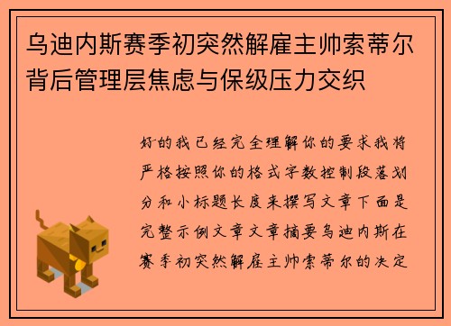 乌迪内斯赛季初突然解雇主帅索蒂尔背后管理层焦虑与保级压力交织