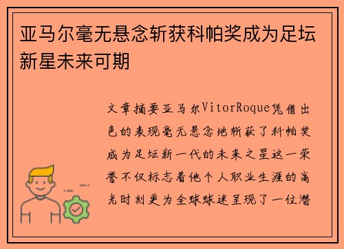 亚马尔毫无悬念斩获科帕奖成为足坛新星未来可期