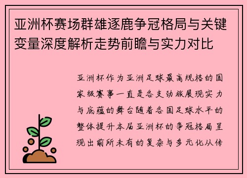 亚洲杯赛场群雄逐鹿争冠格局与关键变量深度解析走势前瞻与实力对比